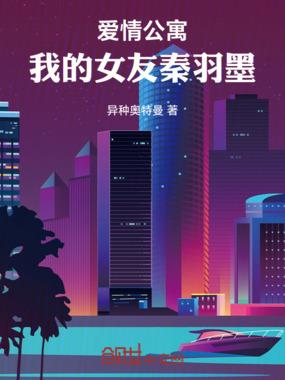 女主秦羽墨的爱情公寓