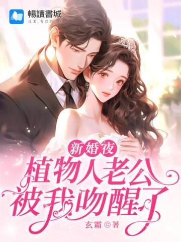 新婚夜植物人突然亲了我