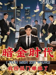 偏门之王的自我修养最新章节内容