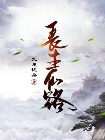 长生仙路读书者