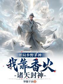 开局乡野茅神我靠香火诸天封神