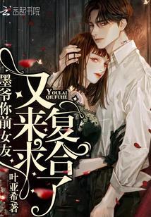 墨爷你前女友又来求复合了最新章节免费