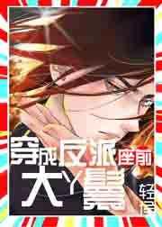 穿成反派座前大丫鬟轻侯