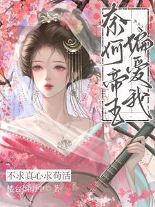 奈何帝王偏爱我免费阅读