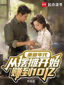 重回年代从摆摊开始赚到10亿免费