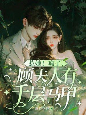 顾夫人你马甲又掉了