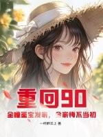 重回90全文阅读