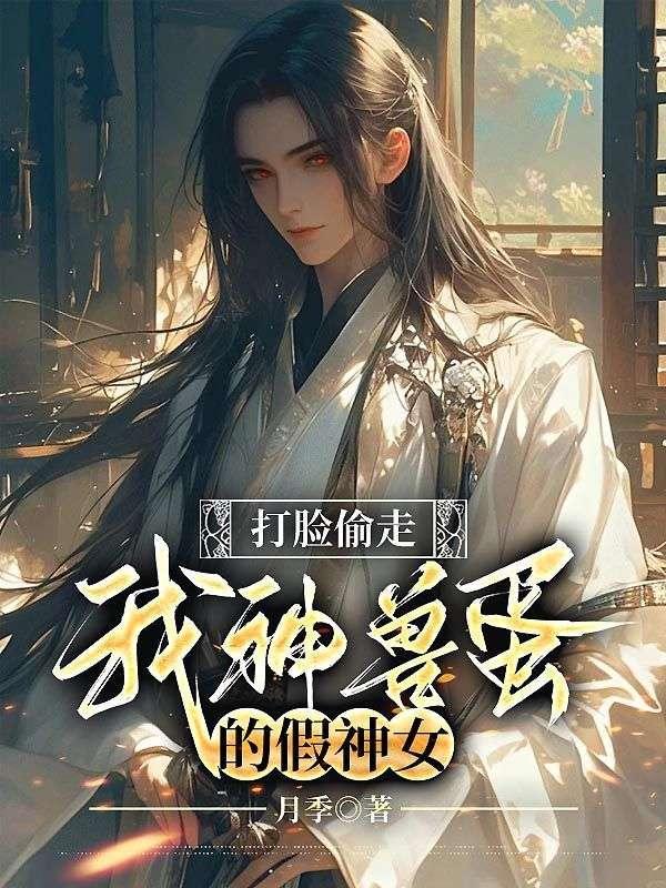 打脸偷走我神兽蛋的假神女短剧