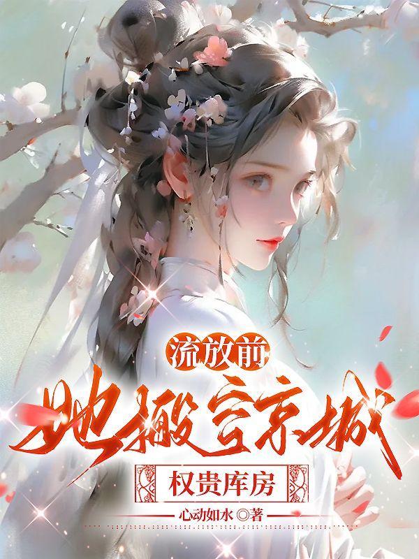 流放前空间藏嫁妆免费阅读