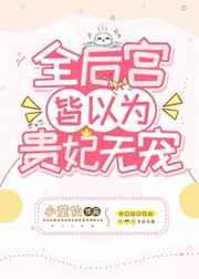 全后宫皆以为贵妃无宠类似