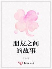 朋友之间的故事一年级