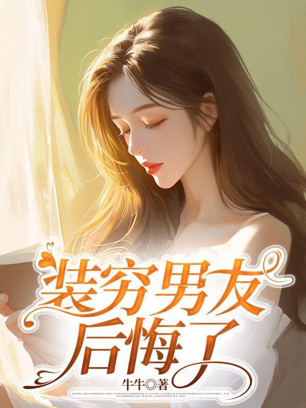 装穷男友知乎文章