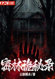 密林诡影剧情详解