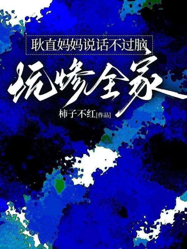 耿直妈妈说话不过脑