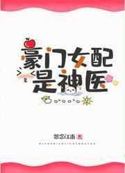 豪门女配是神医叶卿