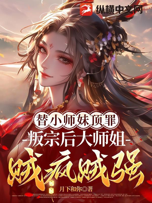 小师妹替身