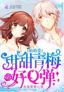 甜甜青梅请签收笔趣阁 全文免费阅读