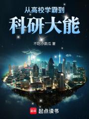从学霸获得科技城开始