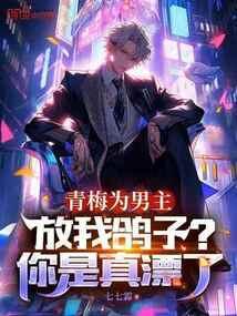 青梅为男主放我鸽子?你是真漂了(别名天端反派)