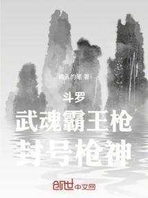 斗罗武魂霸王枪封号枪神免费阅读