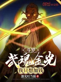 斗罗大陆武魂是金币的