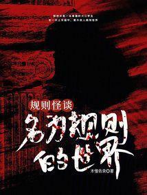 规则怪谈名为规则的世界笔趣阁