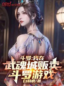 斗罗我在武魂城贩卖斗罗游戏免费