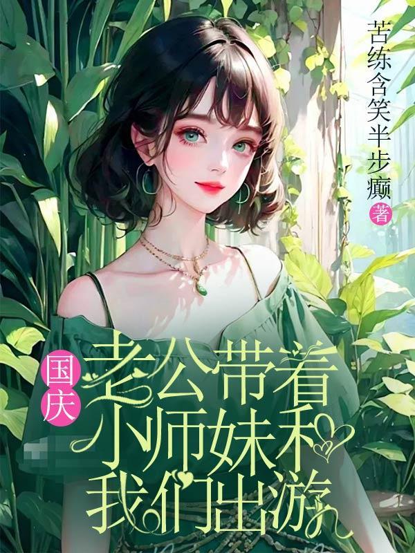 国庆老公带着小师妹和我们出游