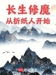 长生修魔从折纸人开始免费阅读