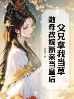 父兄家眷被流放身为皇贵妃的她