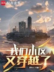 我们小区又穿越了最新章节更新