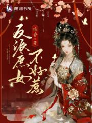 反派庶女不好惹在线观看