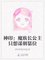 神印魔族长公主只想谋朝篡位