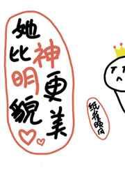 她比神明更貌美穿书免费阅读