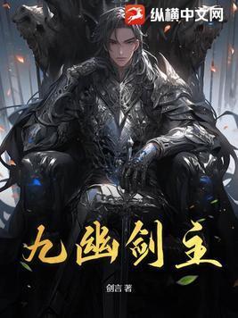 九幽剑主TXT全本