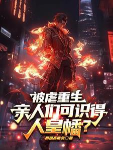 被虐重生亲人们可识得人皇幡