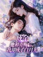 我却成了白月光 墨墨卿卿