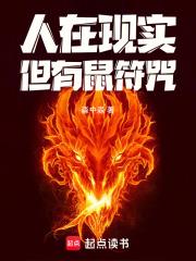 但有鼠符咒!笔趣阁