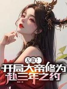无敌开局大帝修为赴三年之约百度