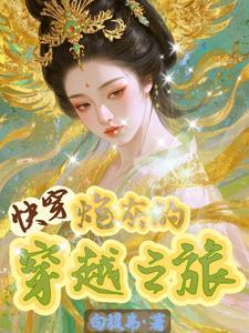 快穿之炮灰系统。125章