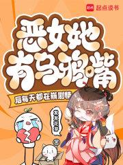 恶女也有春天[综韩剧