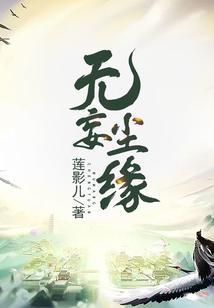无妄尘缘动漫