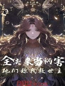 他们称我救世主笔趣阁