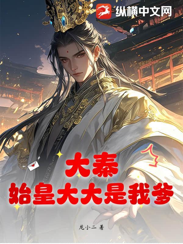 大秦我始皇先祖创大秦皇