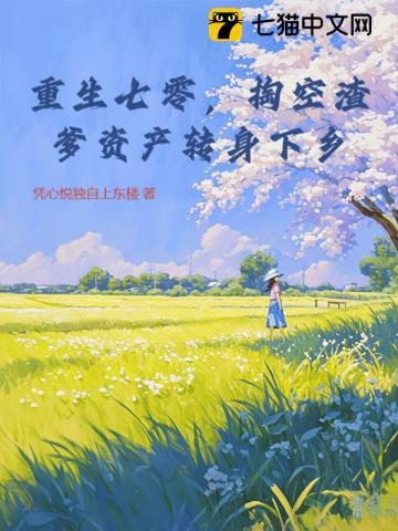 重生七零空间虐渣升级记梅清九