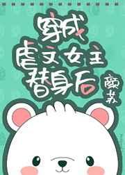 穿成虐文女主替身后完整版txt