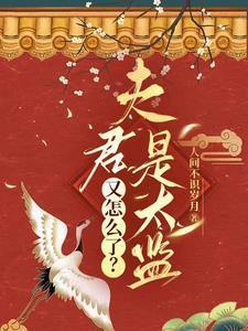 夫君是太监总管晋江