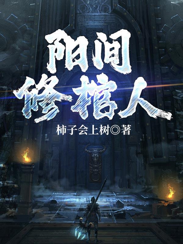 阴阳棺材铺抬棺人