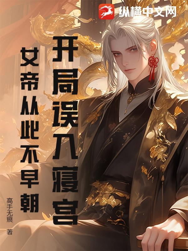 闯入帝棺开局女帝