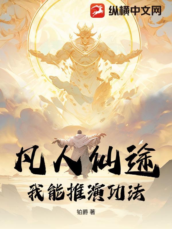 凡人修仙传推到